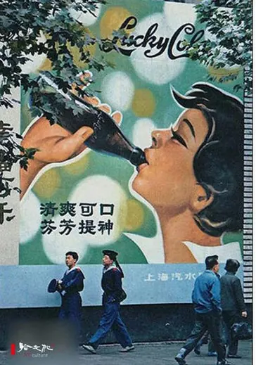 Coca Cola outdoor ad in 1980s Shanghai.